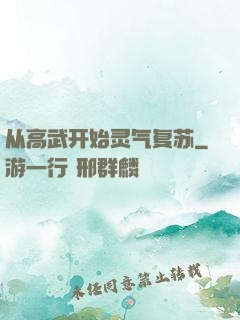 从高武开始灵气复苏